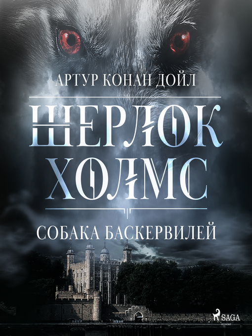 Title details for Собака Баскервилей by Артур Конан Дойл - Available